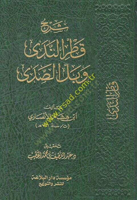 Şerhu Katrin-Neda ve Bellis-Sada ve Maahu Kitabi Sebilül-Hüda bi Tahkiki Katrün-neda / Ebu Reca Muhammed Muhyiddin Abdülhamid - شرح قطر الندى وبل الصدى - 1