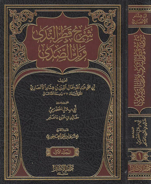 Şerhu Katrin-Neda - شرح قطر الندى وبل الصدى - 1