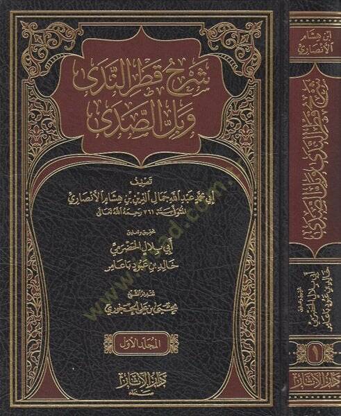 Şerhu Katrin-Neda  - شرح قطر الندى وبل الصدى - 1