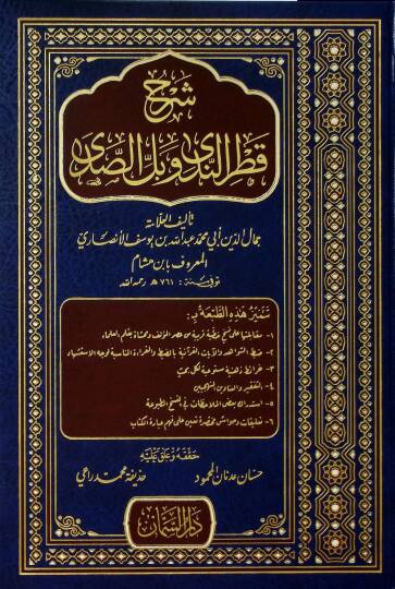 Şerhu Katrin-Neda   - شرح قطر الندى وبل الصدى