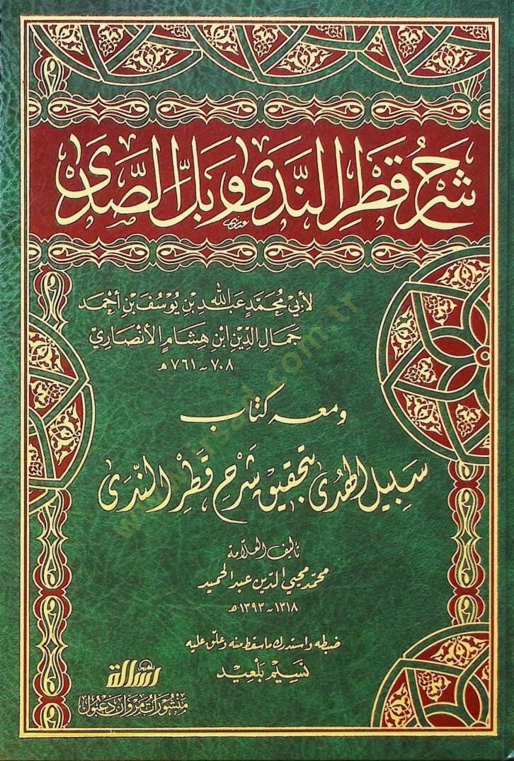 Şerhu Katrin-Neda  - شرح قطر الندى وبل الصدى ومعه سبيل الهدى بتحقيق شرح قطر الندى - 1