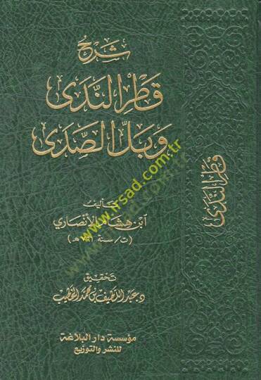 Şerhu Katrin-Neda ve Bellis-Sada ve Maahu Kitabi Sebilül-Hüda bi Tahkiki Katrün-neda / Ebu Reca Muhammed Muhyiddin Abdülhamid - شرح قطر الندى وبل الصدى