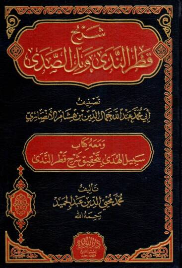 Şerhu Katrin-Neda ve Bellis-Sada ve Maahu Kitabi Sebilül-Hüda bi Tahkiki Katrün-neda  Ebu Reca Muhammed Muhyiddin Abdülhamid - شرح قطر الندى وبل الصدى ومعه كتاب سبيل الهدى بتحقيق شرح قطر الندى