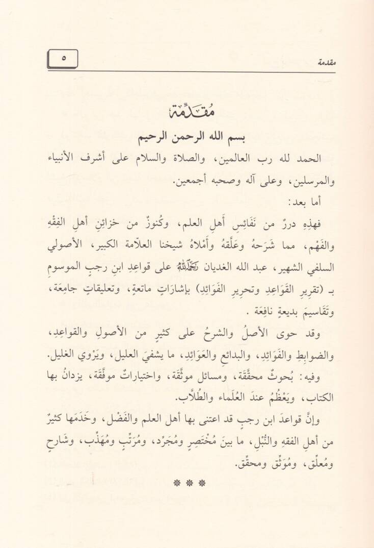 Şerhu Kavaid İbn Receb  - شرح قواعد ابن رجب - 2