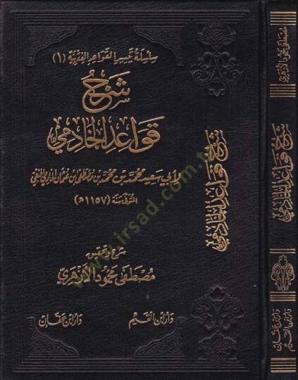 Şerhu Kavaidil-Hadimi  - شرح قواعد الخادمي  لأبي سعيد بن محمد بن محمد بن مصطفى بن عثمان الخادمي الحنفي