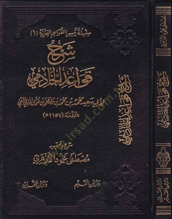 Şerhu Kavaidil-Hadimi  - شرح قواعد الخادمي  لأبي سعيد بن محمد بن محمد بن مصطفى بن عثمان الخادمي الحنفي - 1
