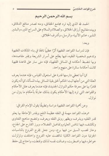 Şerhu Kavaidil-Hadimi  - شرح قواعد الخادمي  لأبي سعيد بن محمد بن محمد بن مصطفى بن عثمان الخادمي الحنفي - 2