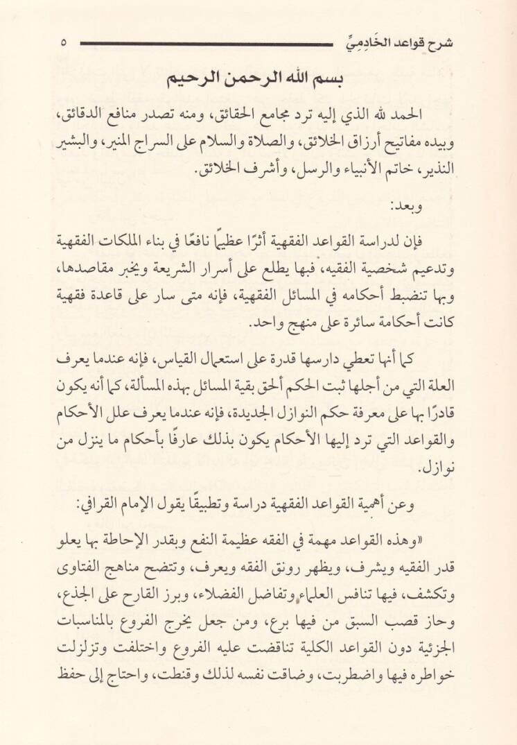 Şerhu Kavaidil-Hadimi  - شرح قواعد الخادمي  لأبي سعيد بن محمد بن محمد بن مصطفى بن عثمان الخادمي الحنفي - 2