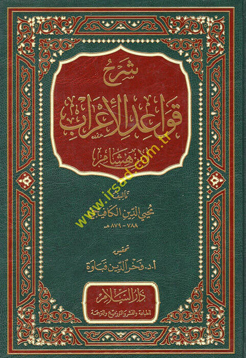 Şerhu Kavaidil-irab - شرح قواعد الإعراب لأبن هشام - 1