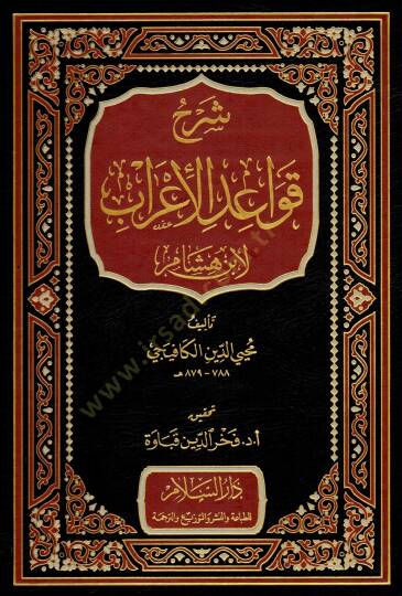 Şerhu Kavaidil-irab  - شرح قواعد الإعراب لأبن هشام