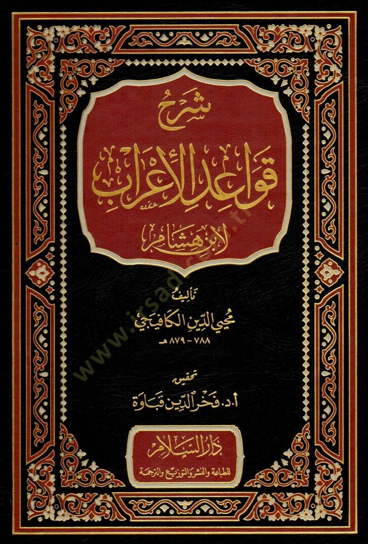 Şerhu Kavaidil-irab  - شرح قواعد الإعراب لأبن هشام - 1