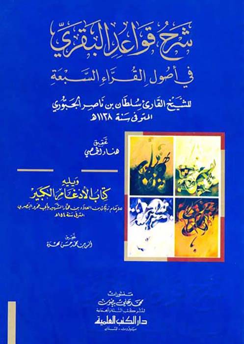 Şerhu Kavaidul-Bakari fi Usulil-Kurrais-Seba - شرح قواعد البقري في أصول القراء السبعة  ويليه كتاب الأدغام الكبير - 1