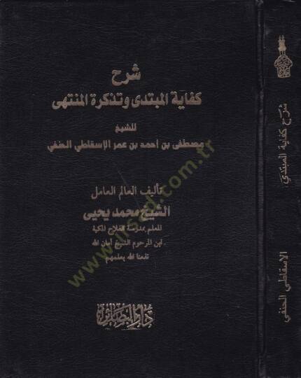 Şerhu Kifayetil-Mübtedi ve Tekiretil-Müntehi  - شرح كفاية المبتدي وتذكرة المنتهي