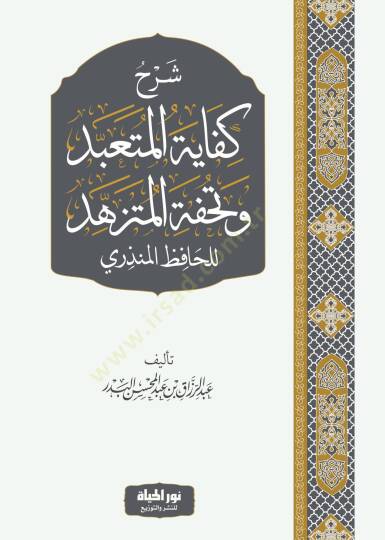 Şerhu Kifayetil-Müteabbid ve Tuhfetil-Mütezehhed - شرح كفاية المتعبد وتحفة المتزهد للحافظ المنذري
