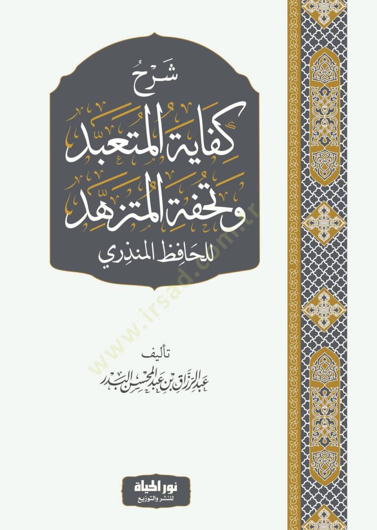 Şerhu Kifayetil-Müteabbid ve Tuhfetil-Mütezehhed - شرح كفاية المتعبد وتحفة المتزهد للحافظ المنذري - 1