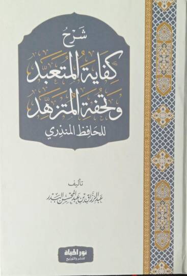 Şerhu Kifayetil-Müteabbid ve Tuhfetil-Mütezehhed - شرح كفاية المتعبد وتحفة المتزهد للحافظ المنذري
