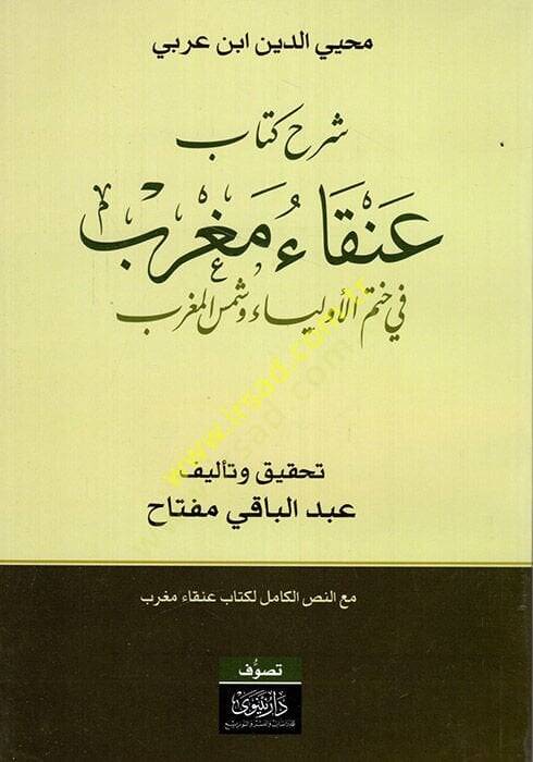 Şerhu Kitab Anka Magrib fi Hatemil-Evliya ve Şemsül-Magrib - شرح كتاب عنقاء مغرب في ختم الأولياء وشمس المغرب - 1