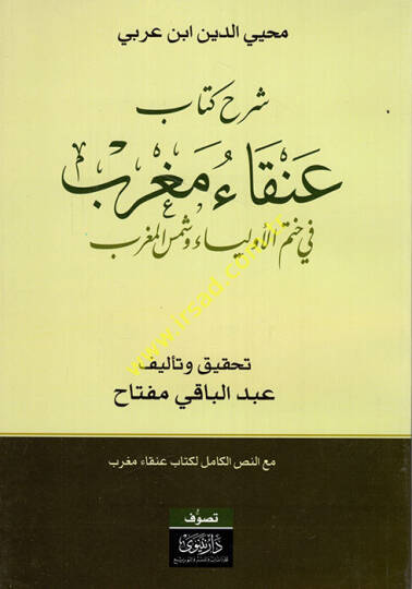 Şerhu Kitab Anka Magrib fi Hatemil-Evliya ve Şemsül-Magrib - شرح كتاب عنقاء مغرب في ختم الأولياء وشمس المغرب