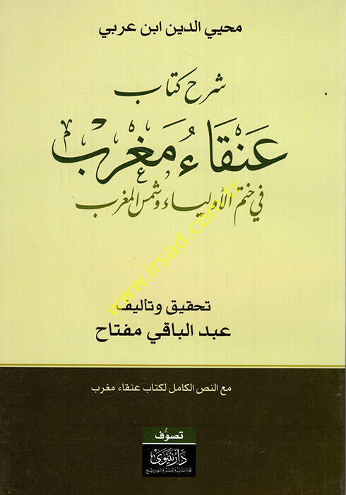 Şerhu Kitab Anka Magrib fi Hatemil-Evliya ve Şemsül-Magrib - شرح كتاب عنقاء مغرب في ختم الأولياء وشمس المغرب - 1