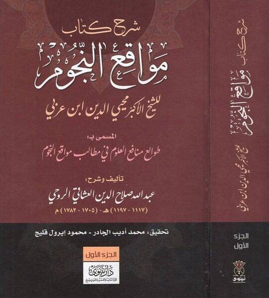 Şerhu Kitab Mevakiün-Nücum  - شرح كتاب مواقع النجوم للشيخ الأكبر محيي الدين ابن عربي المسمى بـ طوالع منافع العلوم في مطالب مواقع النجوم - 1