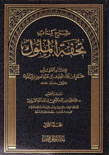 Şerhu Kitab Tuhfetil-Müluk  - شرح كتاب تحفة الملوك