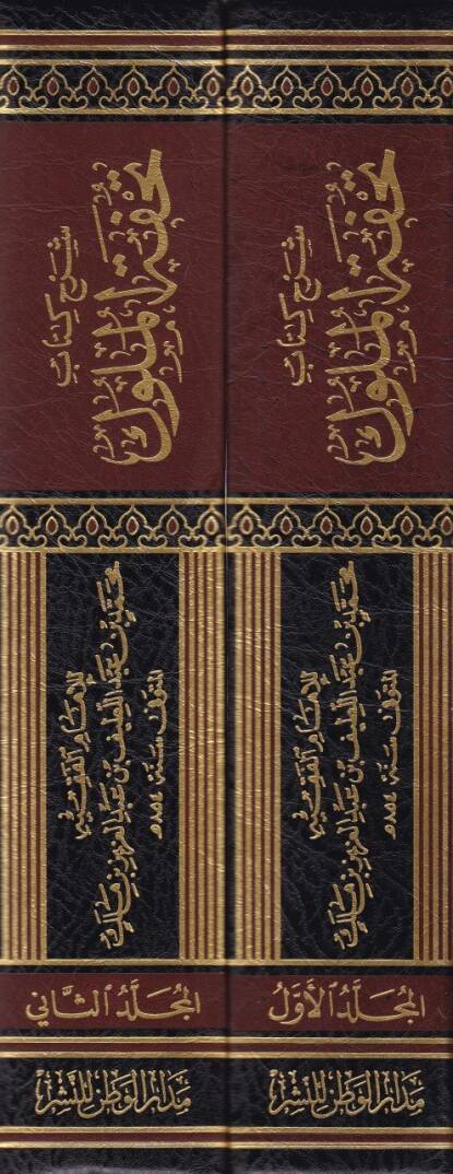 Şerhu Kitab Tuhfetil-Müluk  - شرح كتاب تحفة الملوك - 2