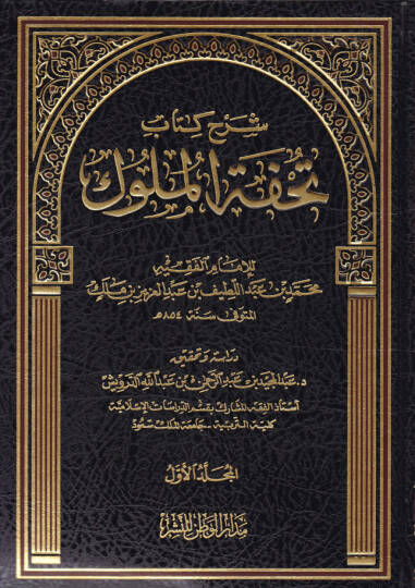 Şerhu Kitab Tuhfetil-Müluk  - شرح كتاب تحفة الملوك