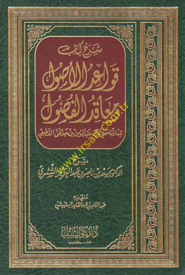 Şerhu Kitabi Kavaidil-Usul ve Meakıdil-Fusul - شرح كتاب قواعد الأصول ومعاقد الفصول