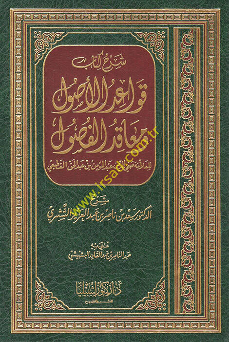 Şerhu Kitabi Kavaidil-Usul ve Meakıdil-Fusul - شرح كتاب قواعد الأصول ومعاقد الفصول - 1