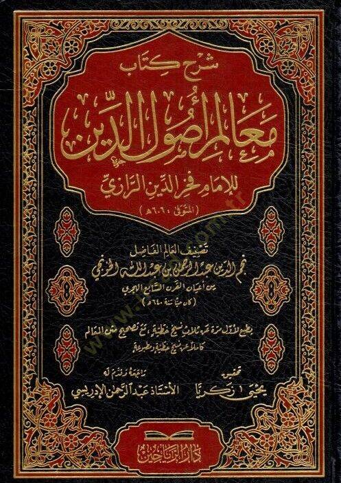 Şerhu Kitabi Mealimi Usulid-Din  - شرح كتاب معالم أصول الدين - 1