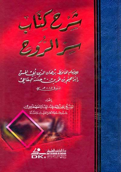 Şerhu Kitabi Sırrir-Ruh - شرح كتاب سر الروح - 1