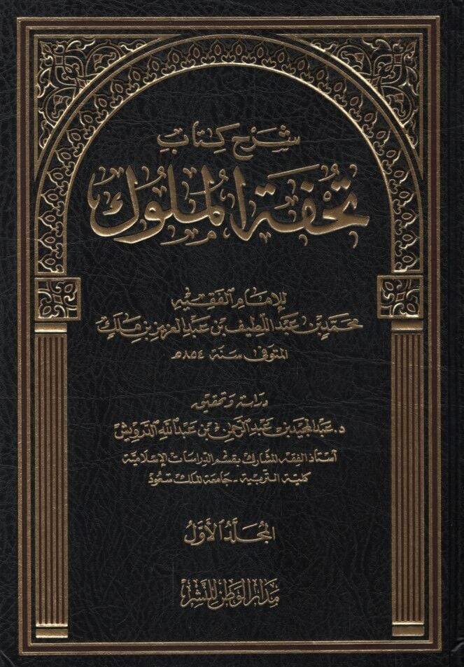 Şerhu Kitabi Tuhfetil-Müluk  - شرح كتاب تحفة الملوك - 1