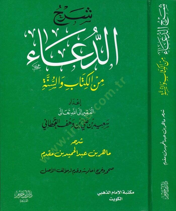 Şerhu Kitabid-Dua  minel-Kitab ves-Sünne - شرح الدعاء من الكتاب والسنة - 1