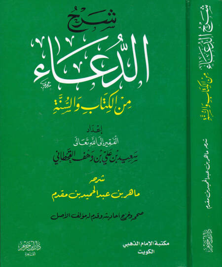 Şerhu Kitabid-Dua  minel-Kitab ves-Sünne - شرح الدعاء من الكتاب والسنة