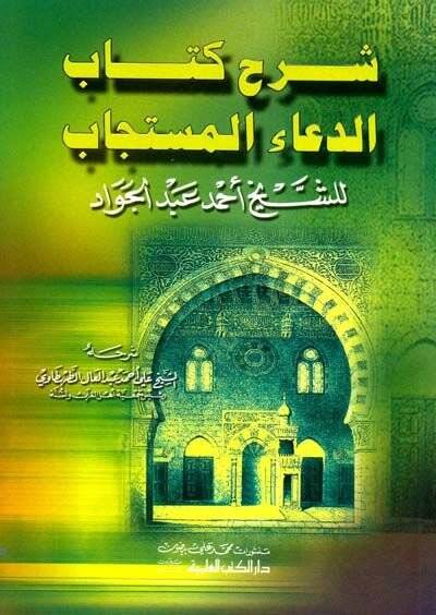Şerhu Kitabid-Duail-Müstecab  - شرح كتاب الدعاء المستجاب - 1
