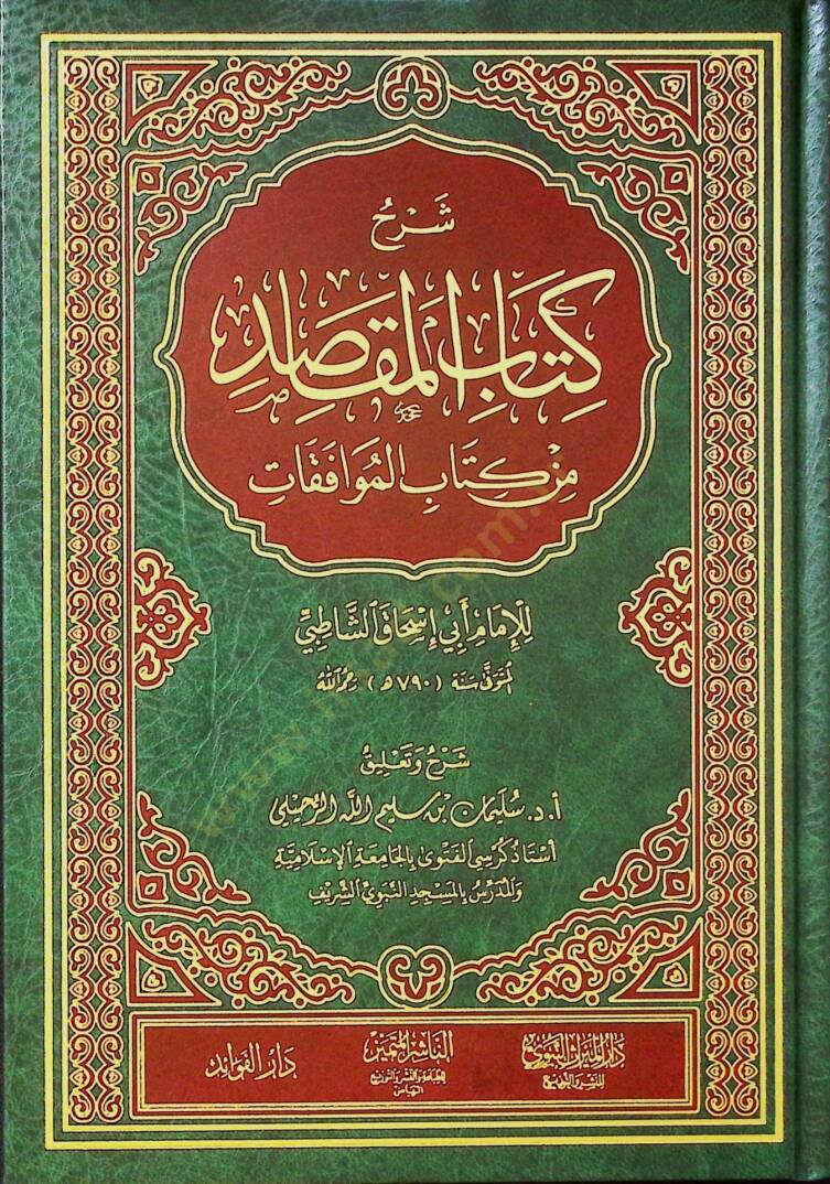 Şerhu Kitabil-Mekasıd min Kitabil-Muvafakat - شرح كتاب المقاصد من كتاب الموافقات - 1