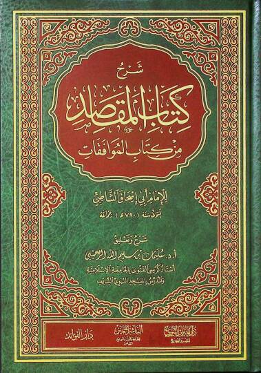 Şerhu Kitabil-Mekasıd min Kitabil-Muvafakat - شرح كتاب المقاصد من كتاب الموافقات