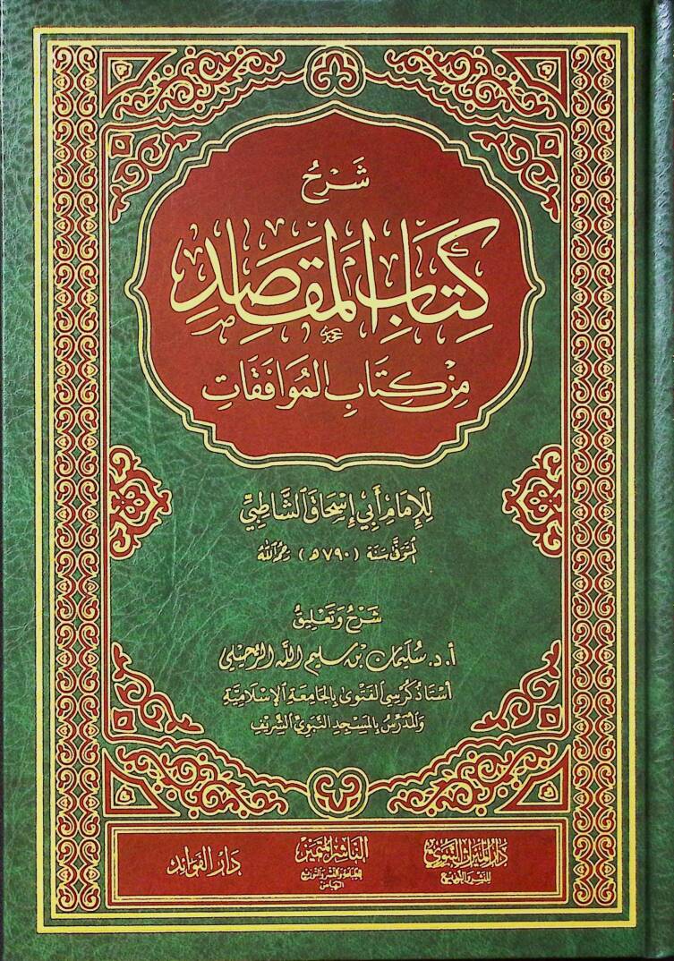 Şerhu Kitabil-Mekasıd min Kitabil-Muvafakat - شرح كتاب المقاصد من كتاب الموافقات - 1