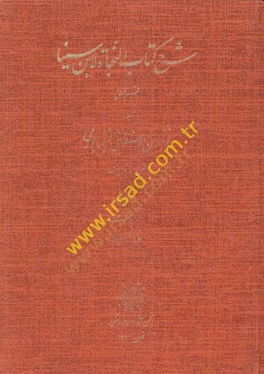 Şerhu Kitabin-Necat li-İbn Sina  - شرح كتاب النجاة لأبن سينا قسم المنطق