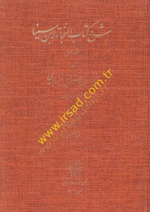 Şerhu Kitabin-Necat li-İbn Sina  - شرح كتاب النجاة لأبن سينا قسم المنطق - 1