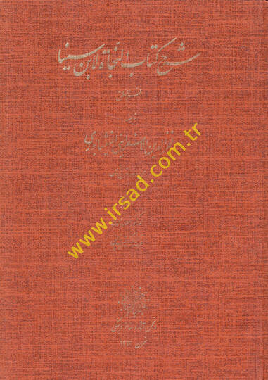 Şerhu Kitabin-Necat li-İbn Sina  - شرح كتاب النجاة لأبن سينا قسم المنطق