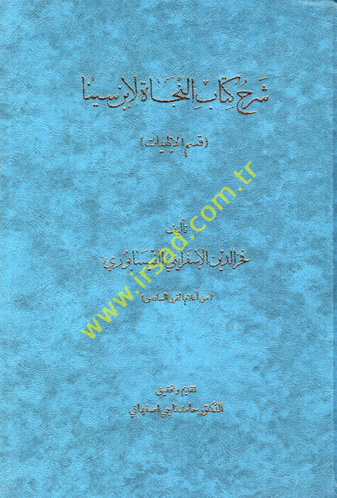 Şerhu Kitabin-Necat li-İbn Sina - شرح كتاب النجاة لأبن سينا قسم الإلهيات - 1