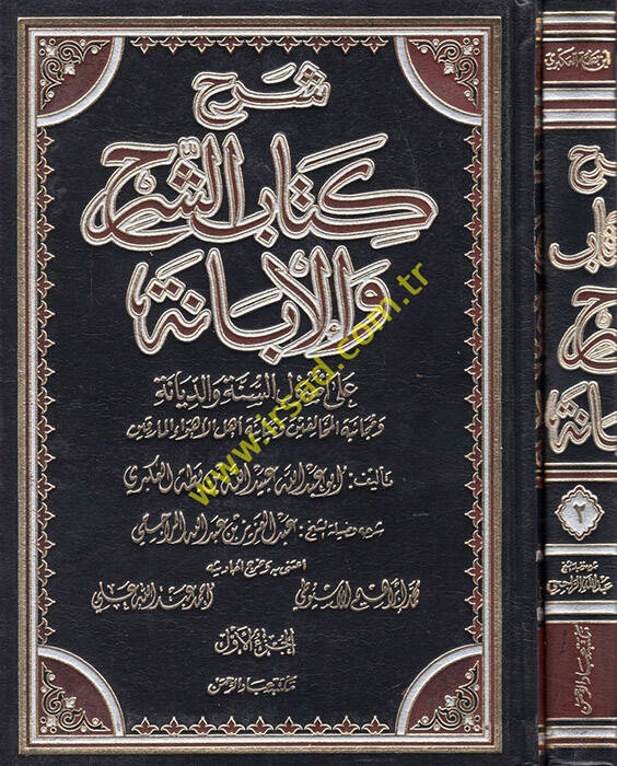Şerhu Kitabiş-Şerh vel-İbane ala Usulis-Sünne ved-Diyane - شرح كتاب الشرح والإبانة على أصول السنة والديانة - 1