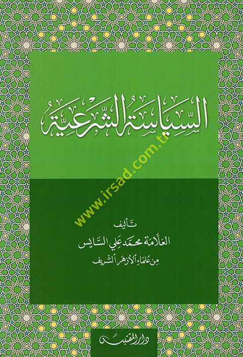 Şerhu Kitabis-Siyasetiş-Şeriyye li-İbn Teymiyye - السياسة الشرعية - 1