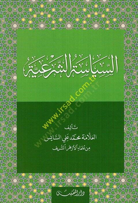 Şerhu Kitabis-Siyasetiş-Şeriyye li-İbn Teymiyye - السياسة الشرعية - 1