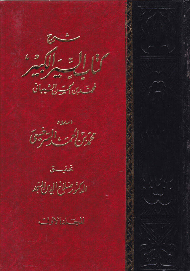 Şerhu Kitabis-Siyeril-Kebir - شرح كتاب السير الكبير - 1