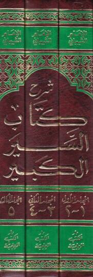 Şerhu Kitabis-Siyeril-Kebir  - شرح كتاب السير الكبير - 2