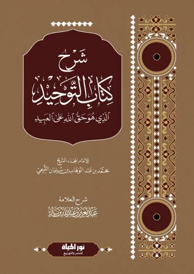 Şerhu Kitabit-Tevhid ellezi hüve hakkullah alel-abid  - شرح كتاب التوحيد الذي هو حق الله على العبيد
