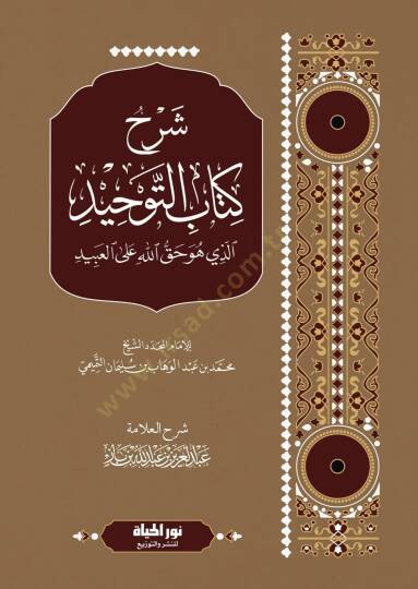 Şerhu Kitabit-Tevhid ellezi hüve hakkullah alel-abid  - شرح كتاب التوحيد الذي هو حق الله على العبيد
