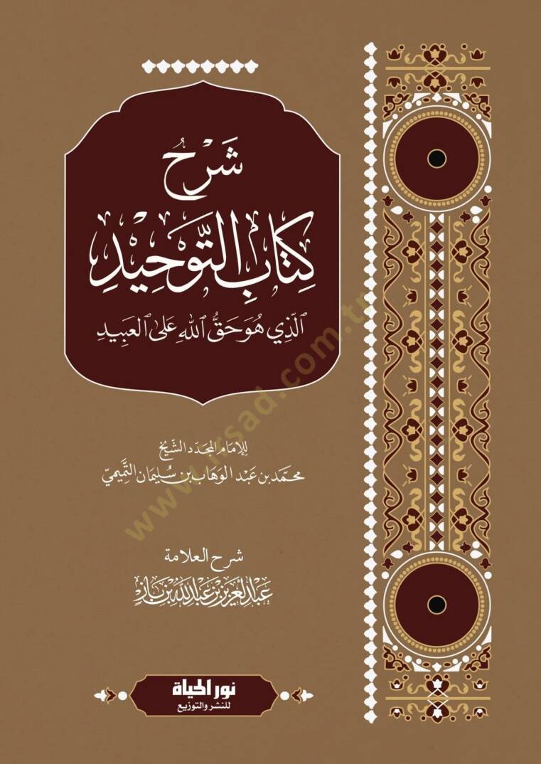 Şerhu Kitabit-Tevhid ellezi hüve hakkullah alel-abid  - شرح كتاب التوحيد الذي هو حق الله على العبيد - 1